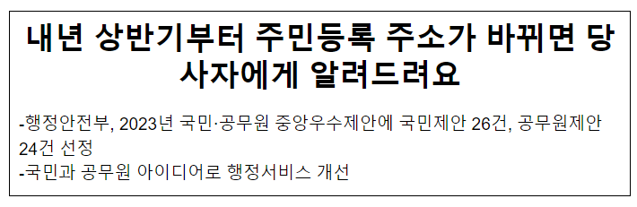 내년 상반기부터 주민등록 주소가 바뀌면 당사자에게 알려드려요 내년 상반기부터 주민등록 주소가 바뀌면 당사자에게 알려드려요