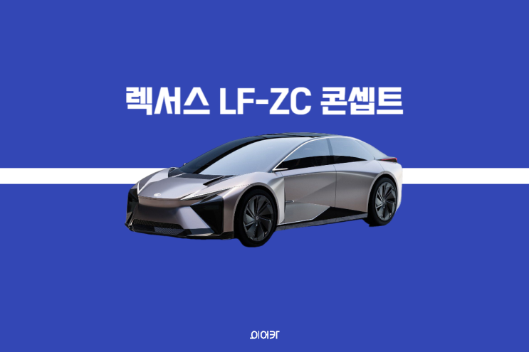 신형 렉서스 LF-ZC 컨셉트 공개, 파격적인 신개념 전기차 디자인 포토 정보