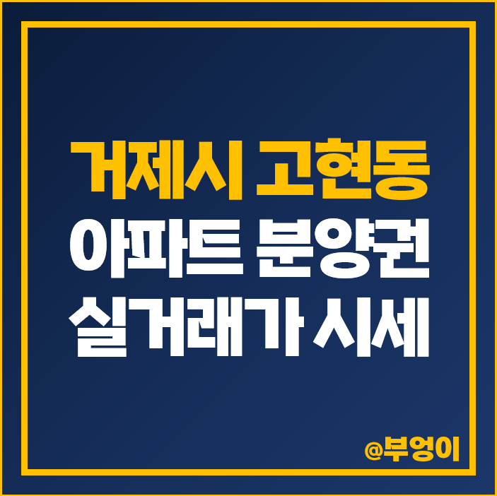 거제도 고현동 아파트 분양권 매매 가격 거제 유로스카이 유로 아일랜드 부동산 시세 거제도 고현동 아파트 분양권 매매 가격 거제 유로스카이 유로 아일랜드 부동산 시세
