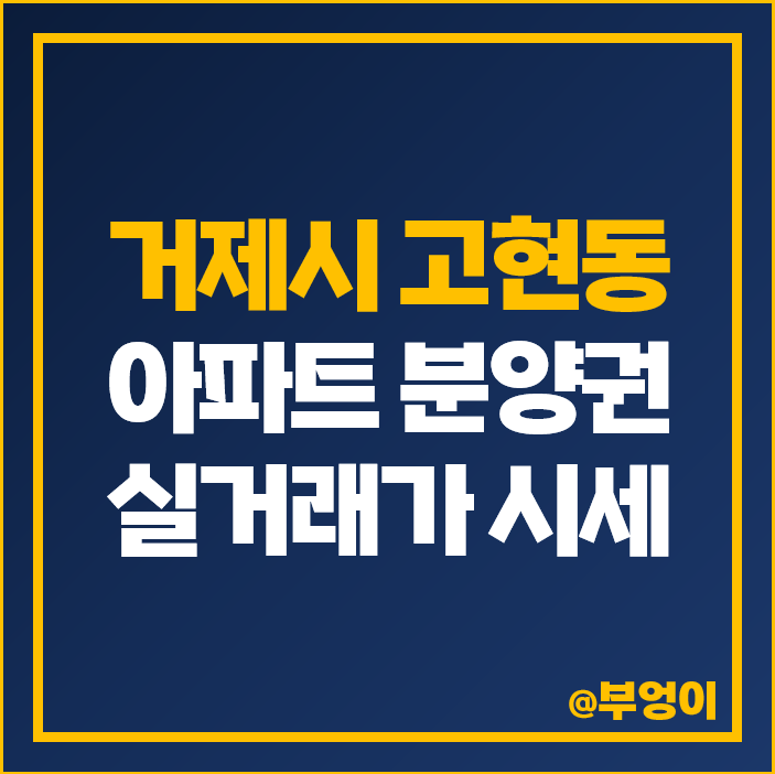 거제도 고현동 아파트 분양권 매매 가격 거제 유로스카이 유로 아일랜드 부동산 시세