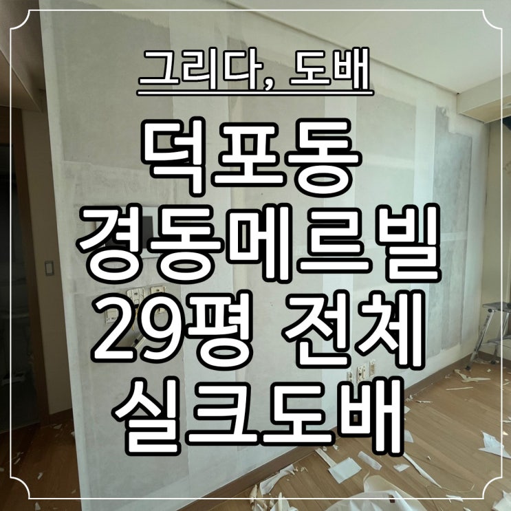  부산도배 덕포동 경동메르빌 29평 전체 실크도배