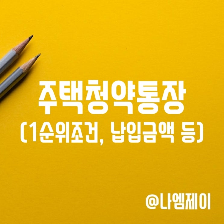 주택청약통장 1순위 조건, 납입금액, 금리 주택청약통장 1순위 조건, 납입금액, 금리