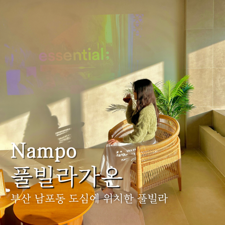  부산 풀빌라 가온 남포동 자쿠지 숙소 펜션