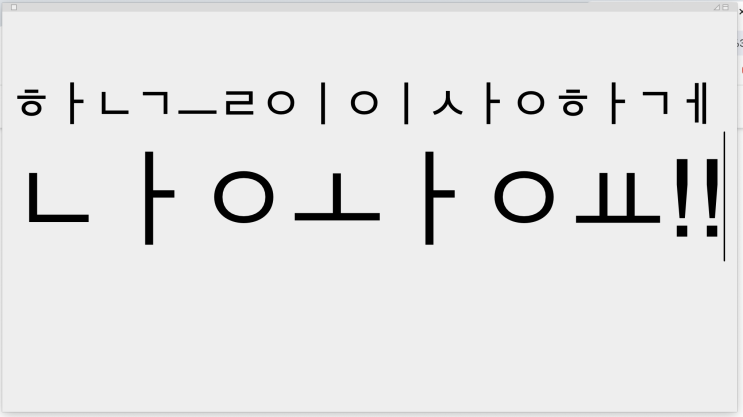  ㅎㅏㄴㄱㅡㄹㅇㅣㅇㅣㅅㅏㅇㅎㅏㄱㅔ 해결법!!(한글 자음 모음 분리현상)
