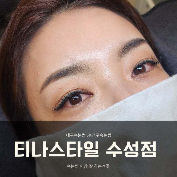  수성구 속눈썹 연장 티나스타일 가볍고 눈이 편해요