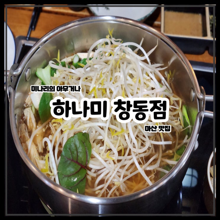 마산 창동 샤브샤브 스끼야끼 맛집 하나미 창동점 마산 창동 샤브샤브 스끼야끼 맛집 하나미 창동점