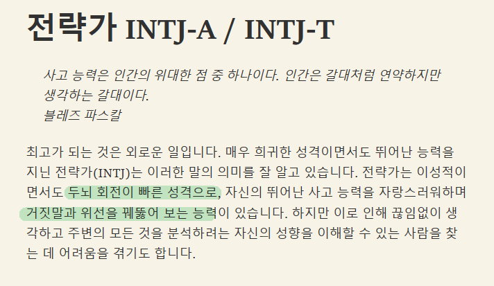인티제 INTJ 특징, MBTI 이거 맞긴 함?