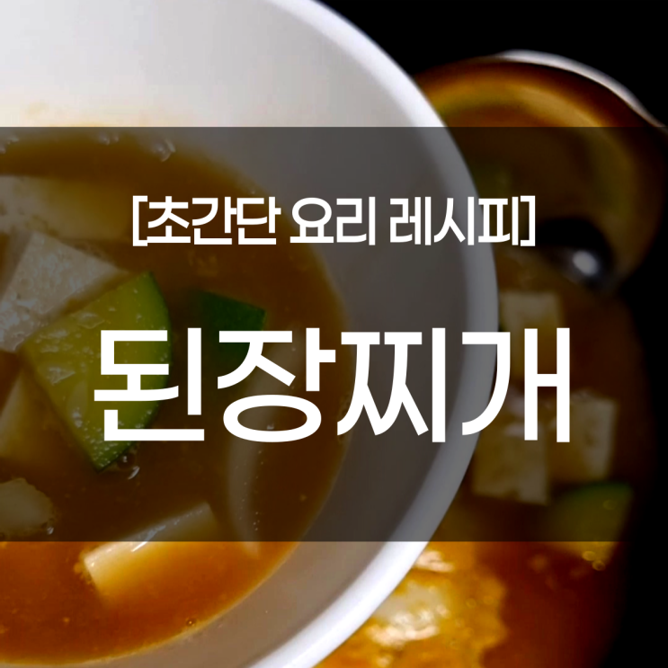  [초간단 요리 레시피] 9분완성 된장찌개 만들기(Doenjang jjigae (stew))