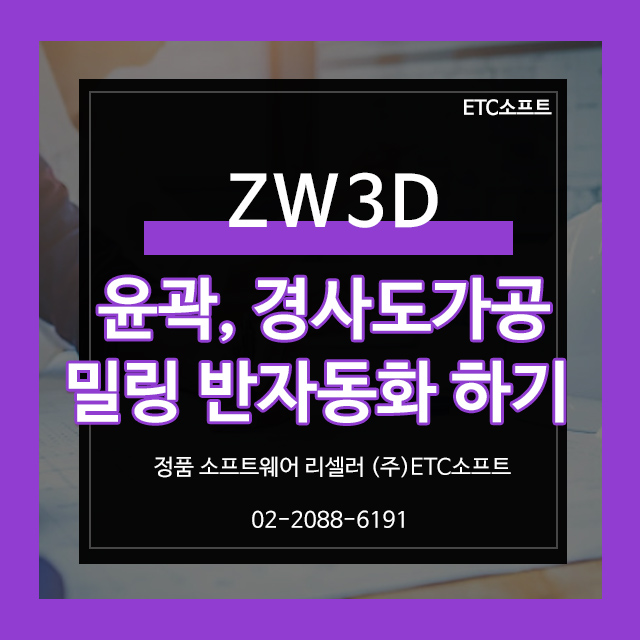  ZW3D 윤곽가공, 경사도가공, 밀링 반자동화