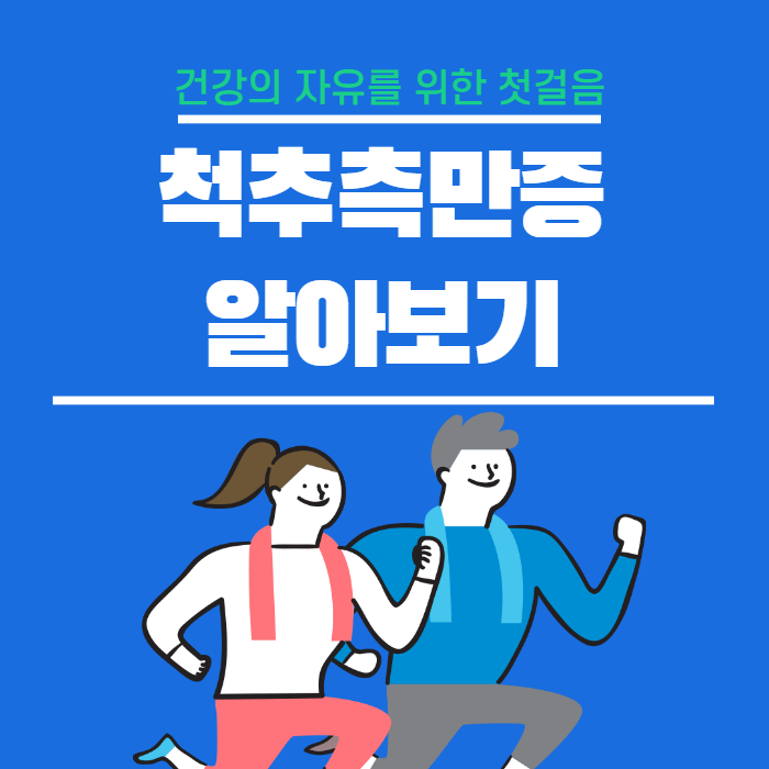  척추측만증 원인 증상 교정 수술 보조기 추천 치료방법 알아보기