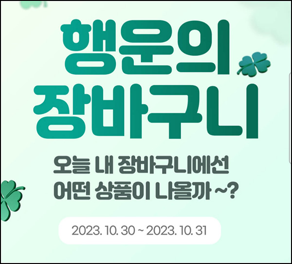 하나머니 행운의 장바구니(기프티콘)즉당 ~10.31 하나머니 행운의 장바구니(기프티콘)즉당 ~10.31