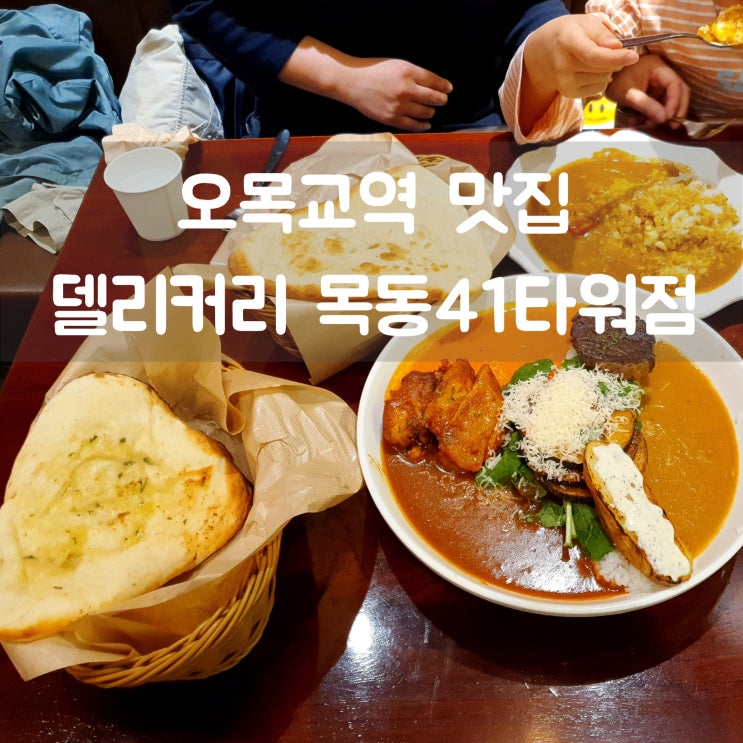  오목교역맛집 델리커리 목동41타워점 수요미식회에 나온 커리전문점!