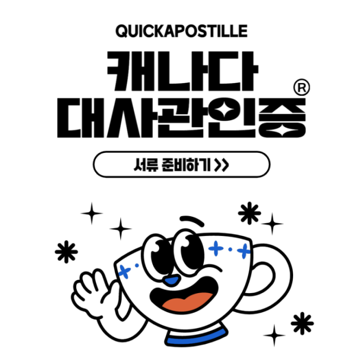  캐나다 대사관인중, 언제 어디서든 모바일로 간편하게!
