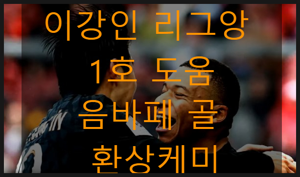 <b>이강인 리그앙</b> 1호 도움 음바페 골 환상 케미