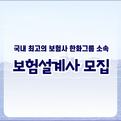  보험설계사 직장인도 가능 ~ A부터 Z까지 한화라이프랩 보험DB 제공 ~