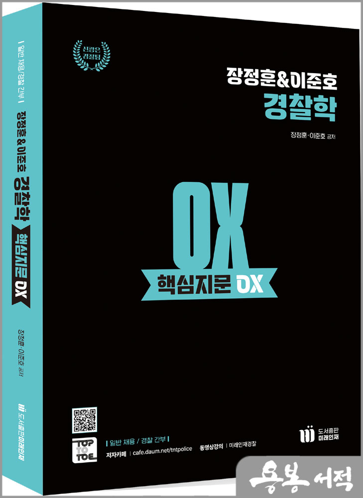장정훈&이준호 경찰학 핵심지문 OX/도서출판미래인재