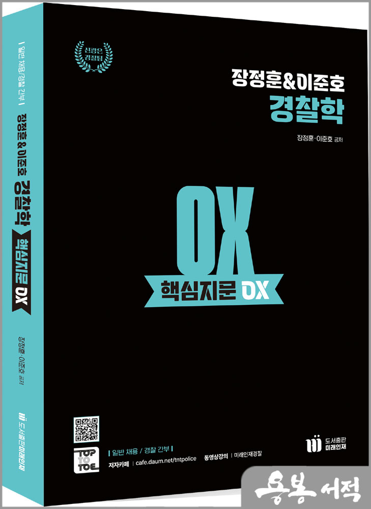  장정훈&이준호 경찰학 핵심지문 OX/도서출판미래인재