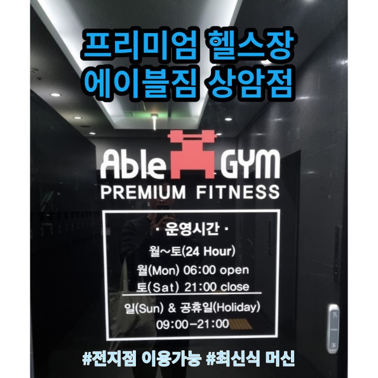  상암동 헬스장 전지점 이용 가능한 24시 프리미엄 헬스장 에이블짐 상암점