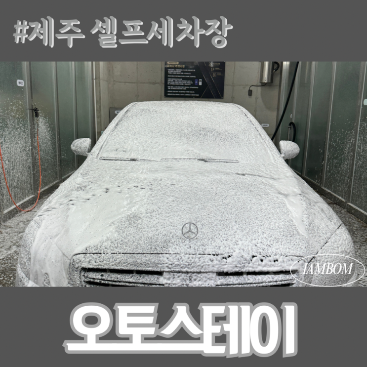 제주 셀프세차장 24시 무인 손세차 ”오토스테이“