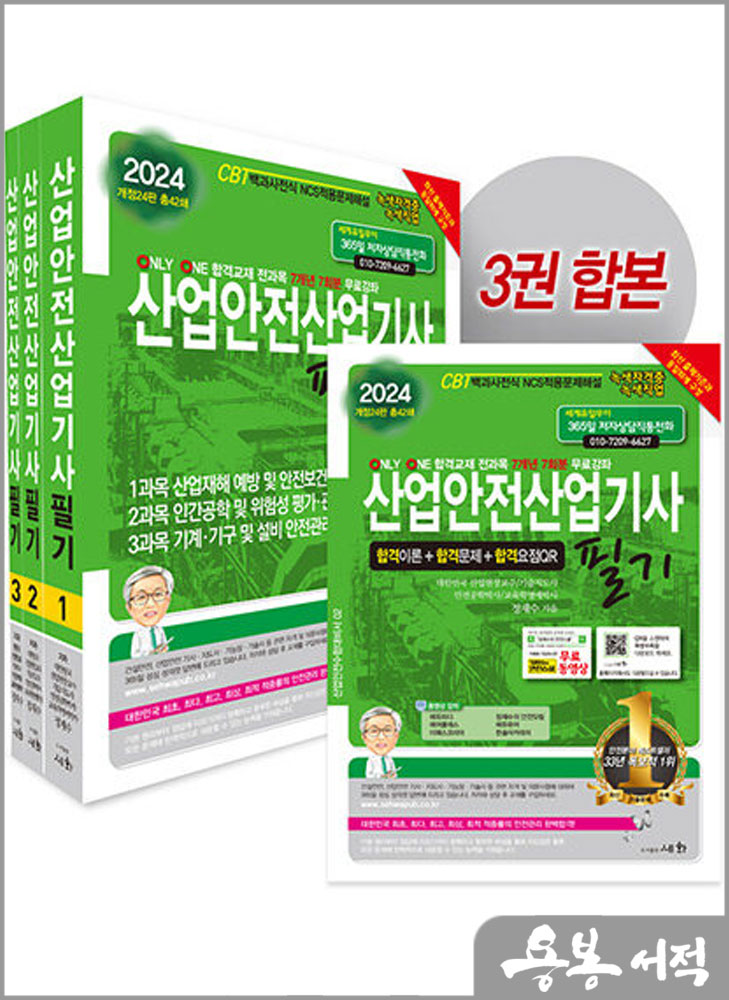  2024 산업안전산업기사 필기/정재수/세화