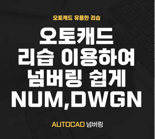  캐드 유용한 리습 - 도면 번호 넘버링