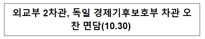 외교부 2차관, 독일 경제기후보호부 차관 오찬 면담(10.30)