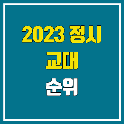 2023 전국 교대 순위 (교육대학 정시 수능 성적 백분위 기준)