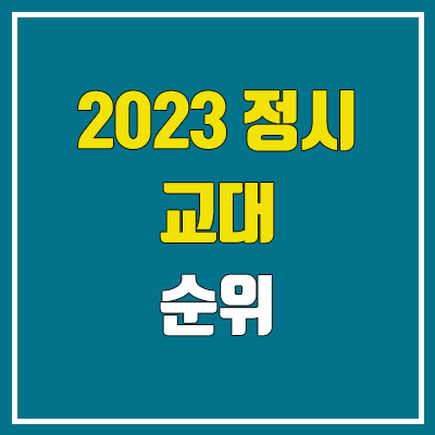 2023 전국 교대 순위 (교육대학 정시 수능 성적 백분위 기준) 2023 전국 교대 순위 (교육대학 정시 수능 성적 백분위 기준)
