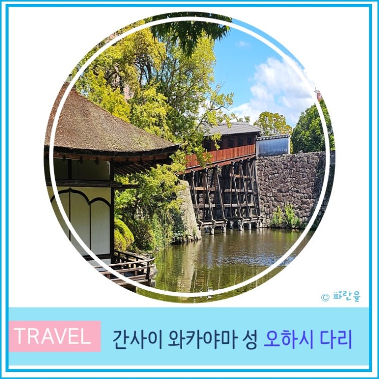  오사카 근교 간사이 소도시 렌트카 여행 와카야마성 오하시 다리