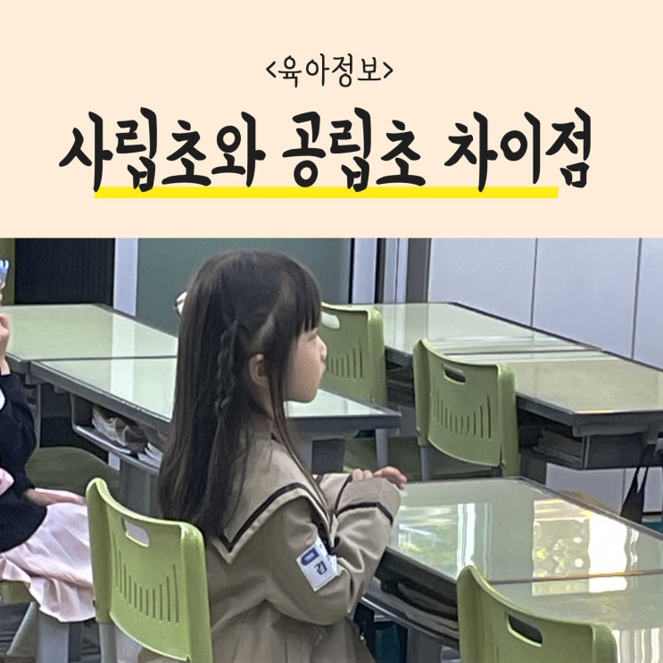  초등학교 입학! 사립초와 공립초의 차이점 알아보기
