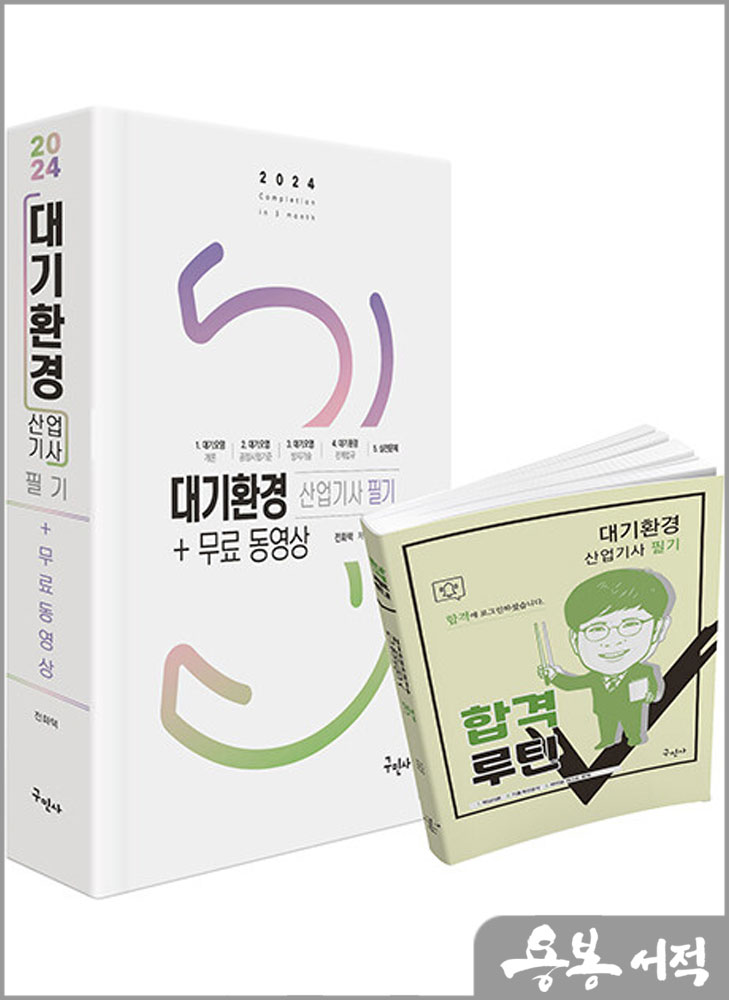  2024 대기환경산업기사 필기+무료동영상/전화택/구민사