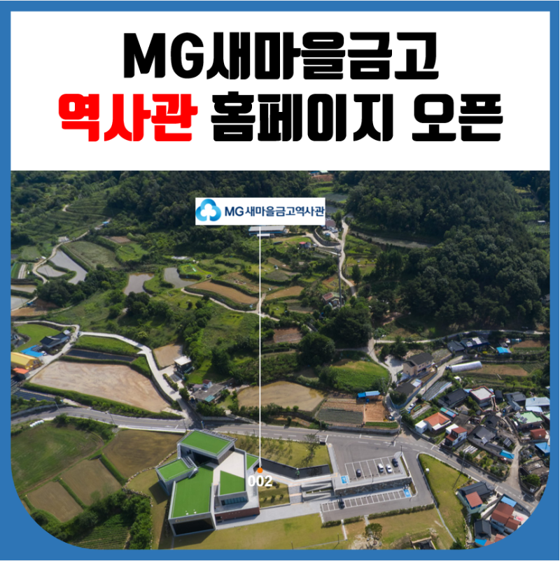 새마을금고역사관 홈페이지(반응형웹) 오픈