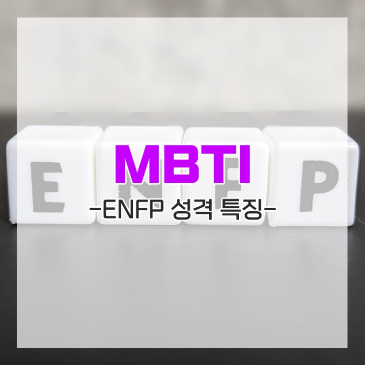 MBTI ENFP 특 장단점 남자 여자 성향 성격 장점 단점 특징