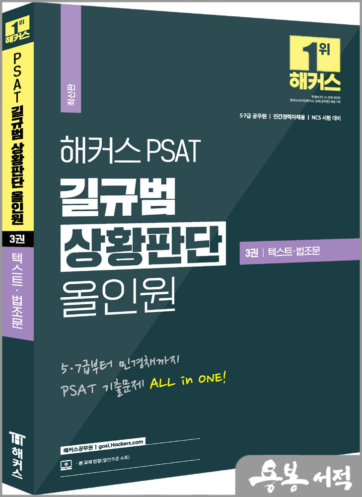  해커스 PSAT 길규범 상황판단 올인원 3권 텍스트.법조문/해커스공무원