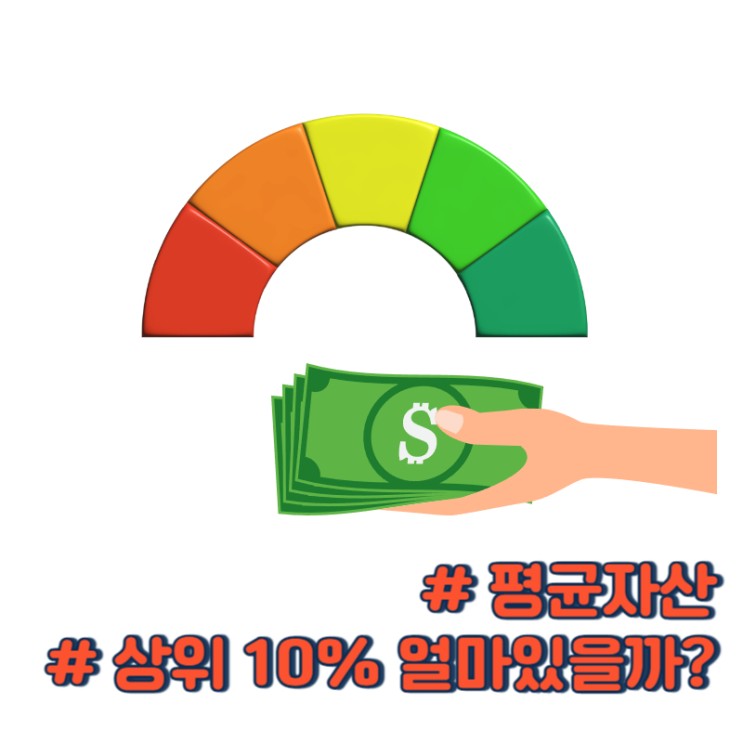 대한민국 평균자산 [얼마 있면 평균일까요?]