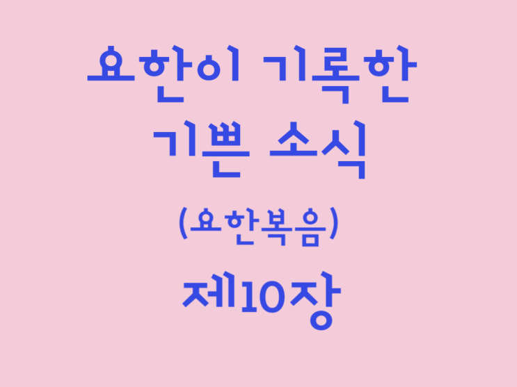 요한이 기록한 기쁜 소식(요한복음) 10장 요한이 기록한 기쁜 소식(요한복음) 10장