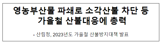 영농부산물 파쇄로 소각산불 차단 등 가을철 산불대응에 총력(브리핑) 영농부산물 파쇄로 소각산불 차단 등 가을철 산불대응에 총력(브리핑)