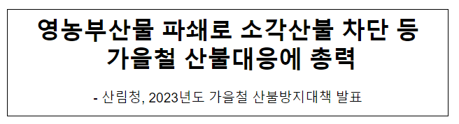 영농부산물 파쇄로 소각산불 차단 등 가을철 산불대응에 총력(브리핑)