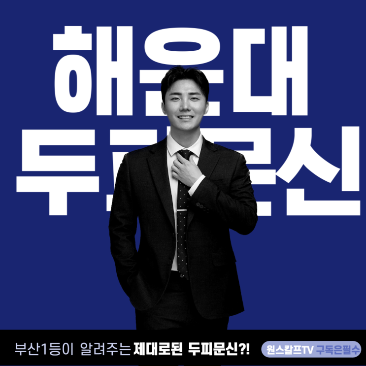  해운대두피문신 비용 아깝지않게 가성비있게 하는법!