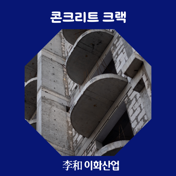  콘크리트 크랙 발생 원인와 해결방안