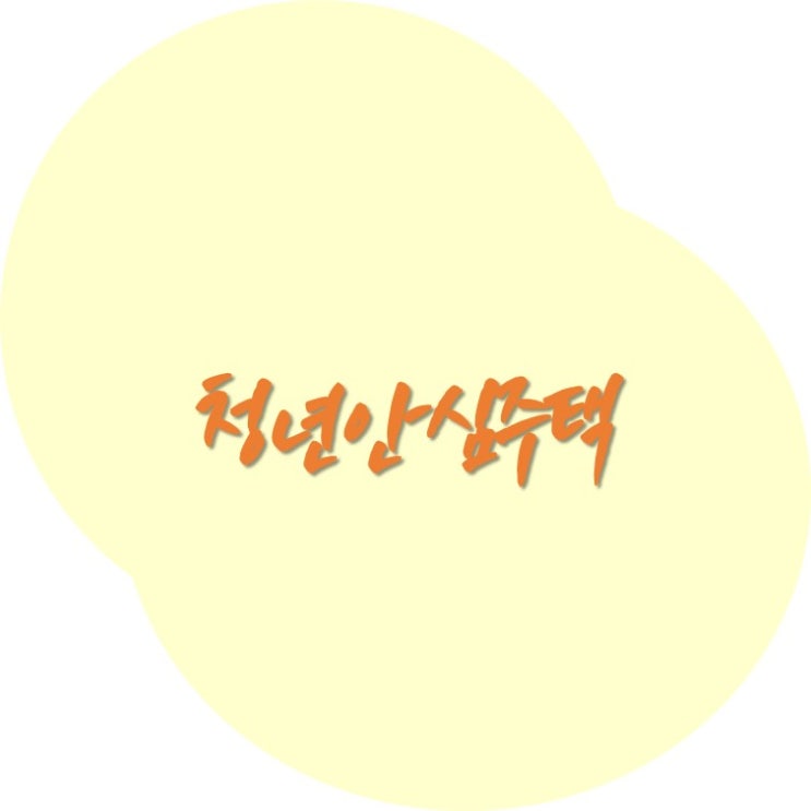 '청년안심주택' <b>서울시</b> 무주택 청년, <b>신혼부부</b>를 위한 <b>공공</b>지원... 