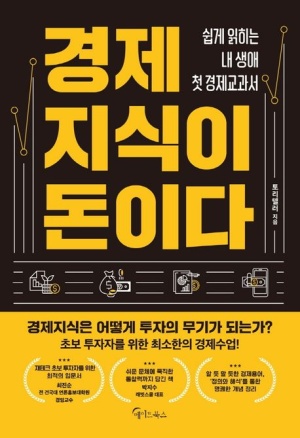  [도서추천] 경제지식이 돈이다 2번째 - 토리텔러-