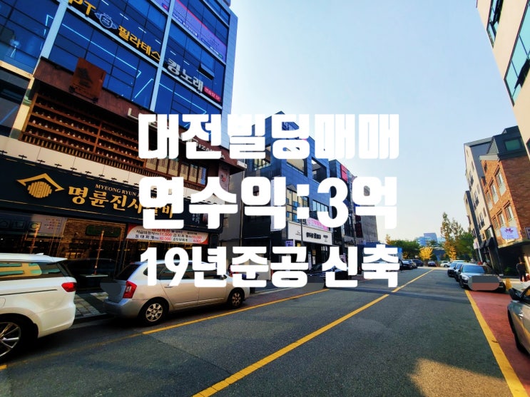  대전 유성구 문지동 수익률 좋고, 대지넓은 빌딩 매매(ft 2019년 준공 준신축)