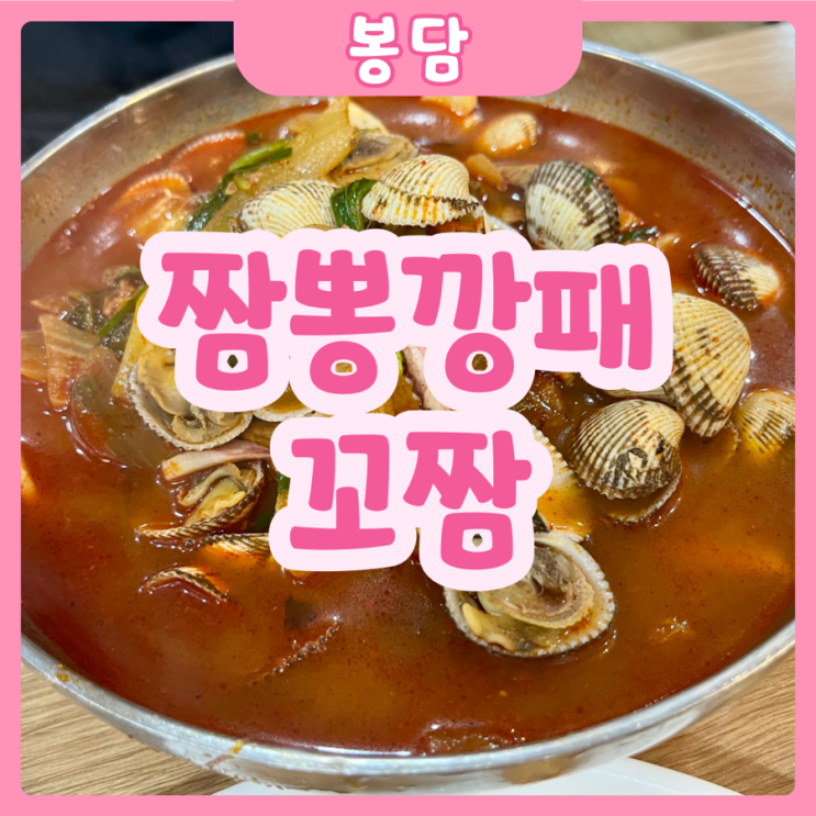  [화성|봉담] 짬뽕깡패 꼬짬 | 한번도 안와본 사람은 있어도 한번만 온 사람은 없다는 봉담 짬뽕맛집추천!