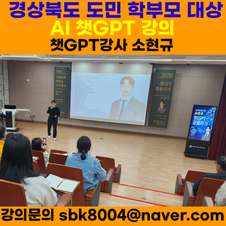 경상북도 도민 학부모 대상 AI 챗GPT강의 - 챗GPT강사 소현규