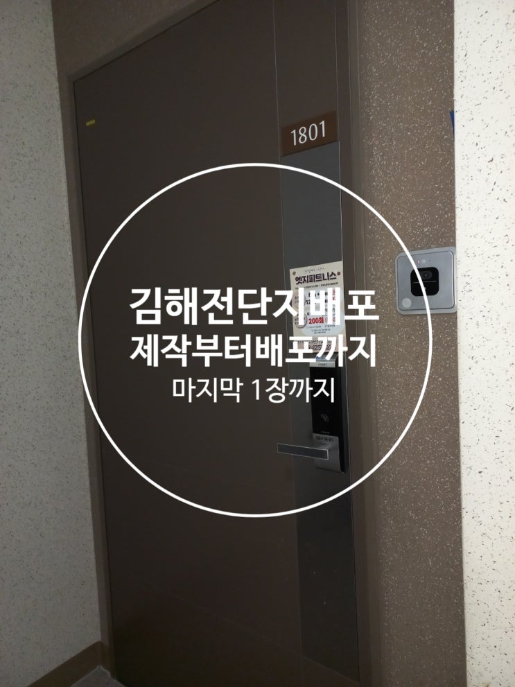  김해 전단지 배포 빠르고 정확하게 합니다.