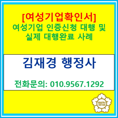  [여성기업 확인서] 여성기업 인증신청 대행 및 실제 대행완료 사례(전국 서울 경기 인천 수원 용인 화성 오산 평택 성남 안양 의왕행정사)