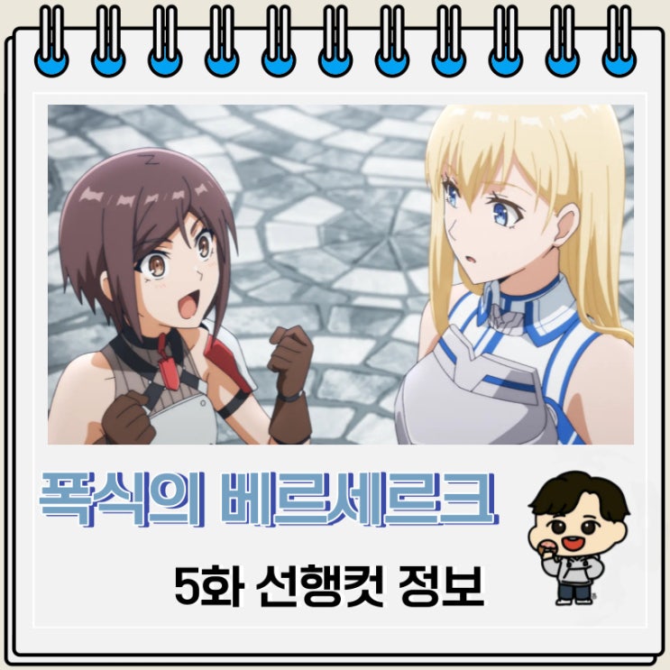 폭식의 베르세르크 5화 예고편 줄거리 폭식의 베르세르크 5화 예고편 줄거리