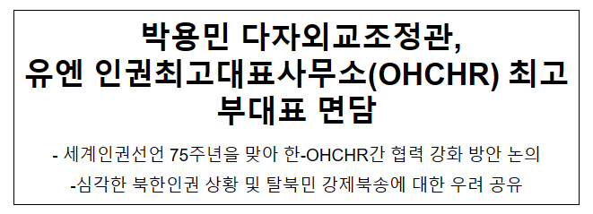 다자외교조정관, 유엔 인권최고대표사무소(OHCHR) 최고부대표 면담 결과 다자외교조정관, 유엔 인권최고대표사무소(OHCHR) 최고부대표 면담 결과