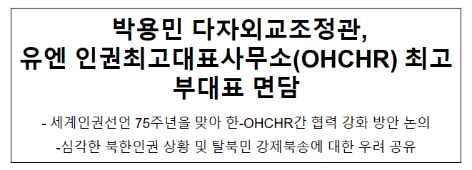 다자외교조정관, 유엔 인권최고대표사무소(OHCHR) 최고부대표 면담 결과